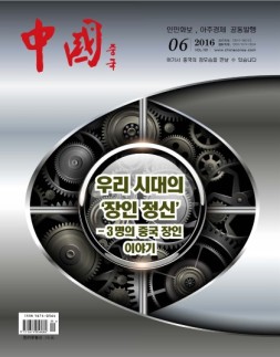 《中国画报》（韩文） 16年6月号