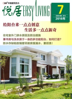 中国建筑防水·悦居 16年第7期