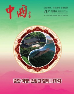 《中国画报》（韩文） 16年7月号