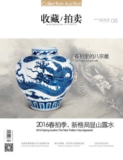 收藏拍卖 16年8期