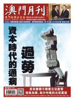 澳门月刊 16年8月号