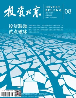 投资北京 16年第8期