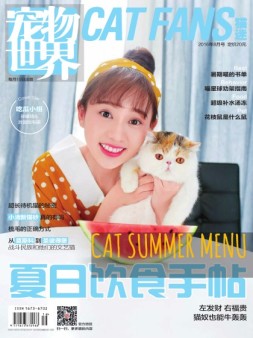 宠物世界·猫迷 16年8月号
