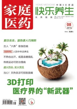 家庭医药-快乐养生 16年8月号