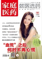 家庭医药 16年8月号