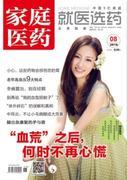 家庭医药 16年8月号