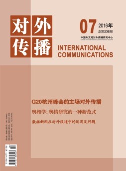 对外传播 16年第7期