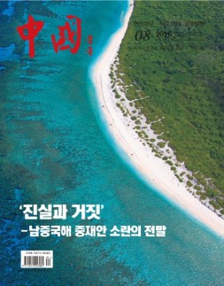 《中国画报》（韩文） 16年8月号