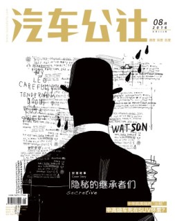 市场周刊·汽车公社 16年8月号