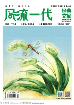 风流一代 经典文摘 16年8月号