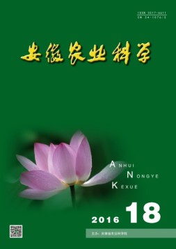 安徽农业科学 16年第18期