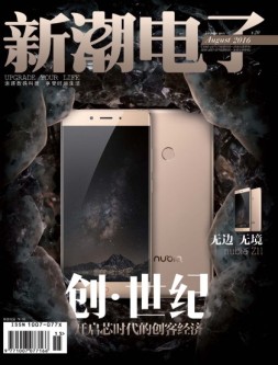 新潮电子 16年8月号
