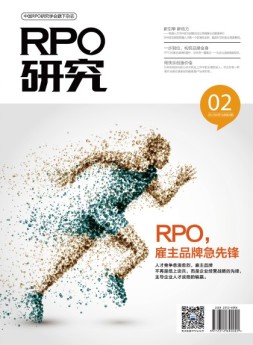 才富·RPO研究 16年第2期