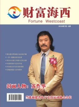 财富海西 16年7月-8月号合刊