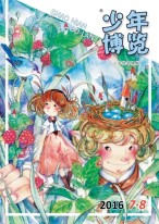 少年博览·小学低年级版 16年7月-8月号合刊