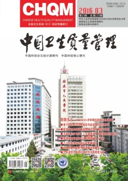 中国卫生质量管理 16年第3期