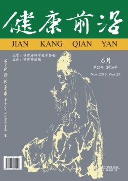 健康前沿 16年6月
