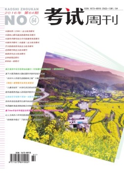 考试周刊 16年第64期