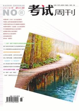 考试周刊 16年第65期