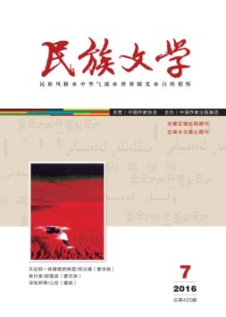 民族文学 16年7月号