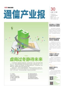 通信产业报 16年第30期