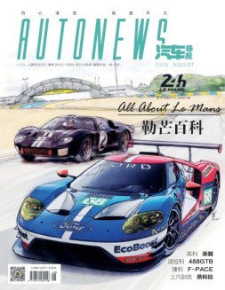 汽车导报 16年8月号