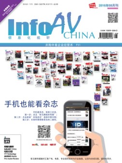 信息化视听 16年8月号