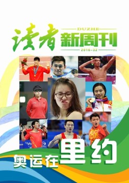 读者新周刊 16年32期
