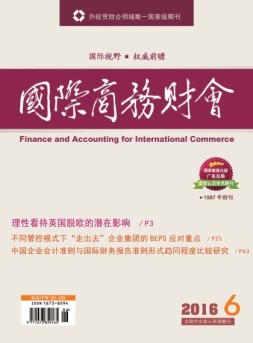 国际商务财会 16年第6期