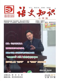 语文知识（小学版） 16年7期下