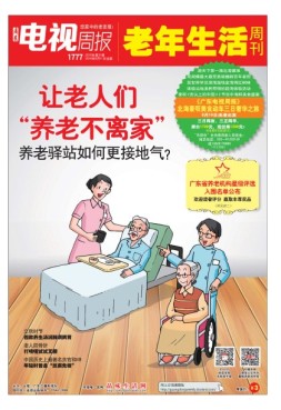 广东电视周报 16年第31期