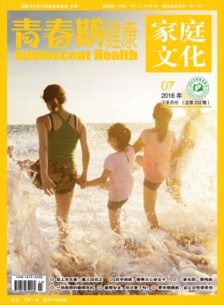 青春期健康·家庭文化 16年7月下