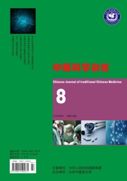 中医科学杂志 16年8月号