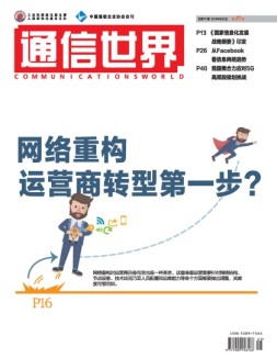 通信世界 16年第21期