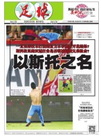 足球报 16年第3262期