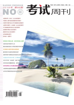 考试周刊 16年第66期