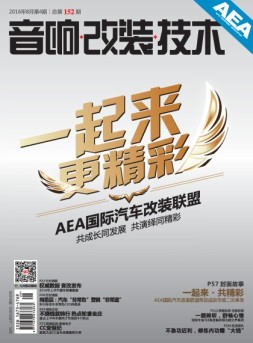 音响改装技术（汽车影音电子） 16年8月号