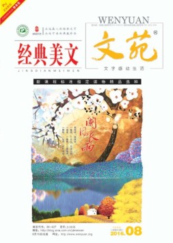 文苑·经典美文 16年第8期