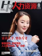 人力资源 16年8月号