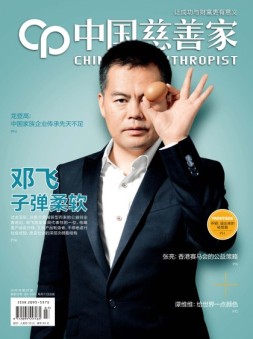 中国慈善家 16年7月号