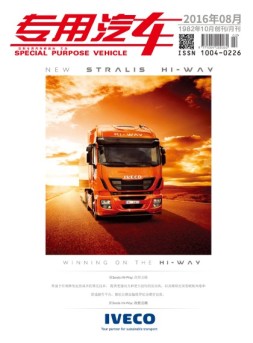 专用汽车 16年8月号