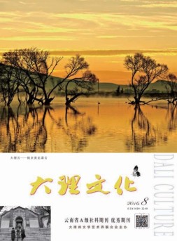 大理文化 16年8月号