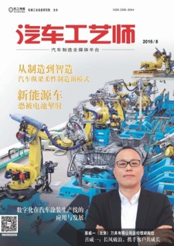 汽车工艺师 16年8月号