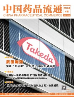 中国药品流通 16年6月号