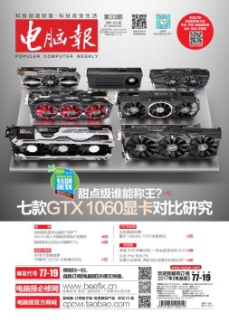 电脑报 16年第33期