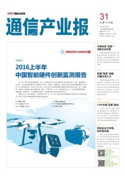 通信产业报 16年第31期