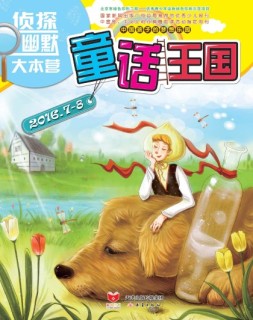 童话王国 16年7-8月合刊