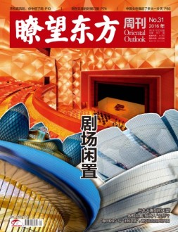 瞭望东方周刊 16年第31期