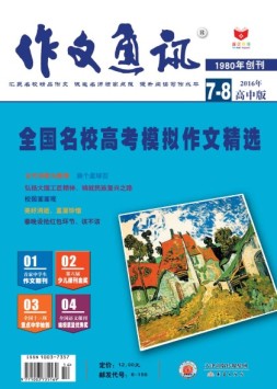 作文通讯高中版 16年7-8月合刊