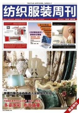 纺织服装周刊 16年第31期